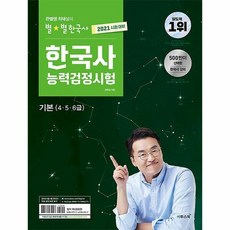 큰별쌤최태성의별별한국사한국사능력검정시험