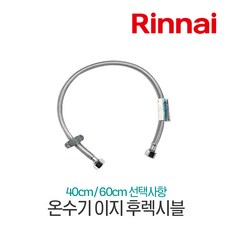 대방몰_린나이 전기온수기 EH시리즈 설치부속품, 이지캡 조절호스 400mm