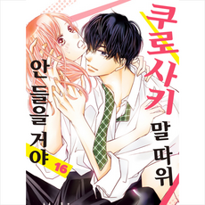 쿠로사키말따위안들을거야[단행본]