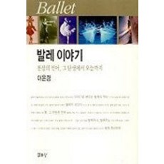 [개똥이네][중고-상] 발레 이야기
