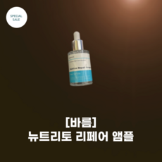 [바름] 뉴트리토 리페어 앰플 30ml 발톱 손톱 영양제 고농축 앰플 손상된 발톱 케어 7가지 PB 콤플렉스 함유 비오틴 케라틴