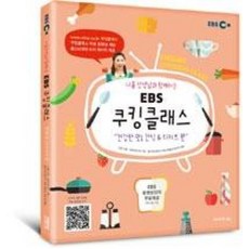 EBS 쿠킹클래스 “건강한 맛! 간식 & 디저트 편” : 니콜 선생님과 함께하는