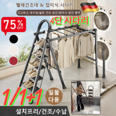 1/1+1다기능 도톰 접이식 사다리 빨래건조대 (미친가격) 이불건조대 대형빨래건조대 튼튼한 빨래 스텐 걸이 4단 사다리 3색, (1개)블랙