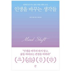 [포레스트북스] 인생을 바꾸는 생각들, 없음