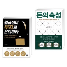 월급쟁이 부자로 은퇴하라 + 돈의 속성 (전2권)