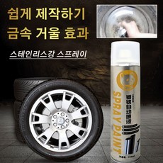 크롬 도금 스테인리스강 리뉴얼 스프레이 크롬도금스프레이녹제거 크롬도금스프레이내열, 350ml, 4개 - 크롬도금