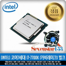 인텔 (인텔) 코어i7-7세대 7700K 카비레이크 벌크+쿨러 포함(USED) ~SSG153 - 7700k