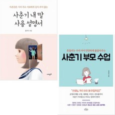 [가치창조/보랏빛소] 사춘기 내 딸 사용 설명서 + 사춘기 부모수업 [전2권]