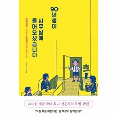 웅진북센 90년생이 사무실에 들어오셨습니다, One color | One Size@1