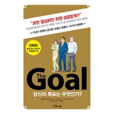 동양북스 더 골 The Goal (만화판), 단품