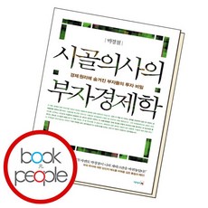 [북앤피플] 시골의사의 부자경제학, 없음, 상세 설명 참조, 상세 설명 참조