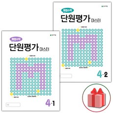 (선물) 2022 해법수학 단원평가 마스터 초등 4-1+4-2 세트 (전2권), 초등4학년