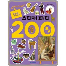 명화 스티커 파티 200 [ 스티커북 ]
