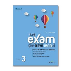 재고있음 이그잼 Exam 중학 영문법 ...