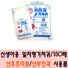 귀공자기저귀 신생아기저귀 일자형 기저귀
