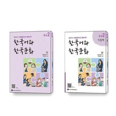 한국어와 한국문화 중급 2 익힘책 세트 전2권