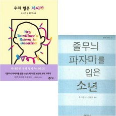 우리 형은 제시카 + 줄무늬 파자마를 입은 소년 [전2권] John Boyne 존 보인 베스트