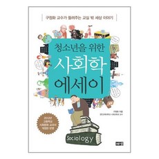 [해냄] 청소년을 위한 사회학 에세이 (구정화) (마스크제공), 단품