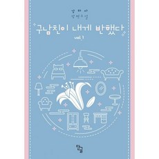 구남친이내게반했다