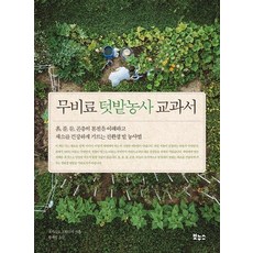 무비료 텃밭농사 교과서:흙 풀 물 곤충의 본질을 이해하고, 보누스