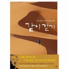 같이 걷기 내 인생의 가장 친밀한 동행, 상품명