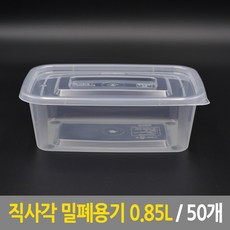 직사각 밀폐용기 0.85L 50개 사출용기 일회용기 도시락용기 반찬용기 포장용기