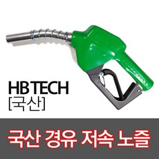 KTE 국산경유저속노즐 주유건