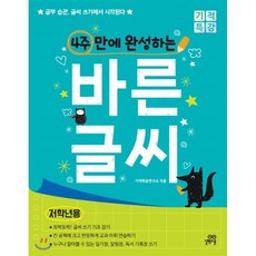 4주만에완성하는바른글씨