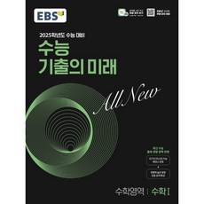 2025학년도 수능 대비 EBS 수능 기출의 미래 : 수학1 (2024년)