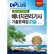 2023 에너지아카데미의 에너지관리기사 필기 기출문제집, 성안당