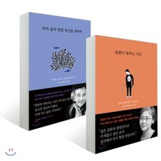 슬픔이 멈추는 시간+차마 울지 못한 당신을 위하여, 민음인, 이나미,안 앙설렝 슈창베르제,에블린 비손 죄프루아...