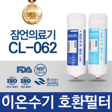 잠언의료기 CL-062 이온수기 필터 호환 C L, 선택02 - C/L신형 2차
