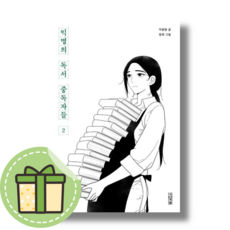 [NEW] 익명의 독서 중독자들 2 (사계절) #Book-in#빠른출발