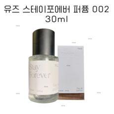 유즈 스테이 포에버 002 오드퍼퓸 30ml, 1개