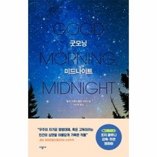 굿모닝미드나이트