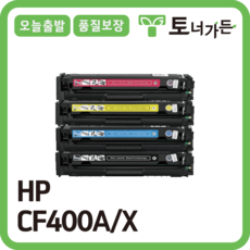 토너가든 HP 재생 토너 CF400A 4색 세트 고품질 대용량 완제품 오늘 출발 반납X CF400X, [표준용량], [CF400A 4색 세트 할인]