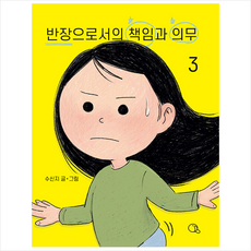 반장으로서의 책임과 의무 3 + 쁘띠수첩 증정, 귤프레스