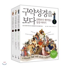 성경을 보다 세트 : 구약성경을 보다 1·2권+신약성경을 보다, 리베르스쿨