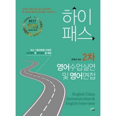 초등임용2차