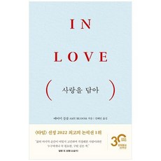 [문학동네] 사랑을 담아 In Love, 없음