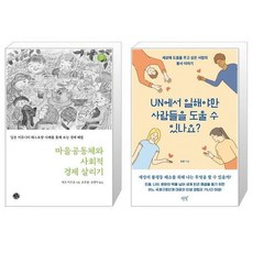 마을공동체와사회적경제살리기
