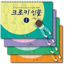 미술북 크로키 인물 (4권 세트) 크로키북 드로잉북 아동 미술교재, 큐레인