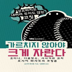 가르치지 않아야 크게 자란다, 코치라운드, 요시이 마사토 코치라운드, 요시이 마사토