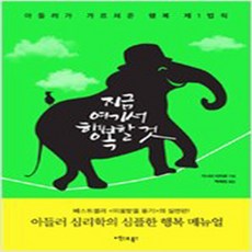 (새책) 지금 여기서 행복할 것