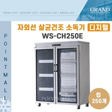 그랜드우성 WS-CH250E 업소용 자외선 살균 건조 소독기 (250컵) 열풍건조방식 (디지털)