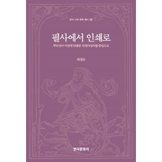필사에서 인쇄로:루터성서 이전에 인쇄된 독일어성서를 중심으로, 한국문화사
