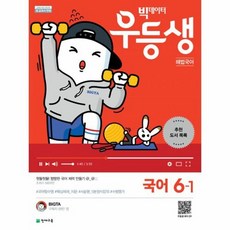 빅데이터 우등생 해법 초등 국어 6-1(2019), 천재교육