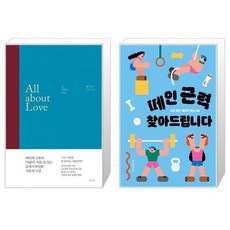 유니오니아시아 올 어바웃 러브 All about Love + 떼인 근력 찾아드립니다, [단일상품]