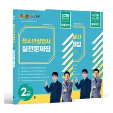 2025 청소년상담사 2급 실전문제집 세트(문제편+해설편):무료강의