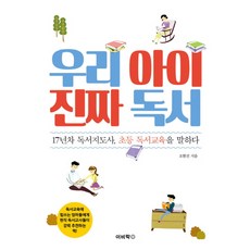 우리 아이 진짜 독서:17년차 독서지도사 초등 독서교육을 말하다, 이비락